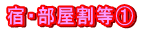 宿・部屋割等①