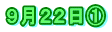 ９月２２日①