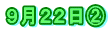 ９月２２日②