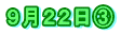 ９月２２日③
