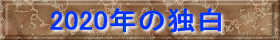 2020�N�̓Ɣ�