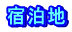 宿泊地