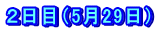 ２日目（5月29日）