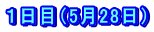 １日目（5月28日）