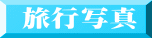 旅行写真