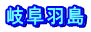 岐阜羽島