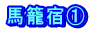 馬籠宿①