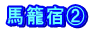 馬籠宿②