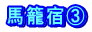 馬籠宿③