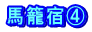 馬籠宿④