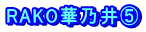 RAKO華乃井⑤