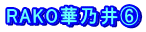 RAKO華乃井⑥