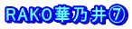 RAKO華乃井⑦