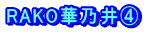 RAKO華乃井④