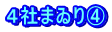 ４社まゐり④