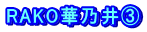 RAKO華乃井③