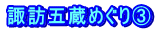 諏訪五蔵めぐり③