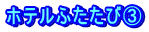 ホテルふたたび③