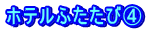 ホテルふたたび④