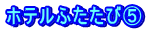 ホテルふたたび⑤