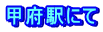甲府駅にて