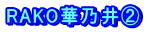 RAKO華乃井②