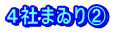 ４社まゐり②