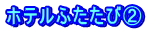 ホテルふたたび②