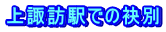 上諏訪駅での袂別
