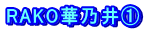 RAKO華乃井①