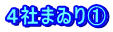 ４社まゐり①