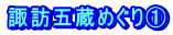 諏訪五蔵めぐり①