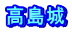 高島城