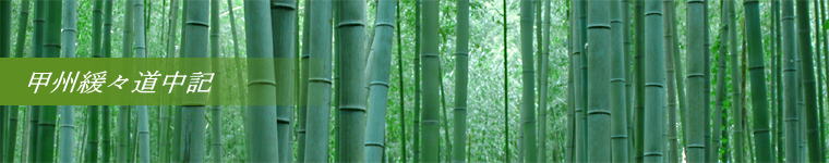 甲州緩々道中記